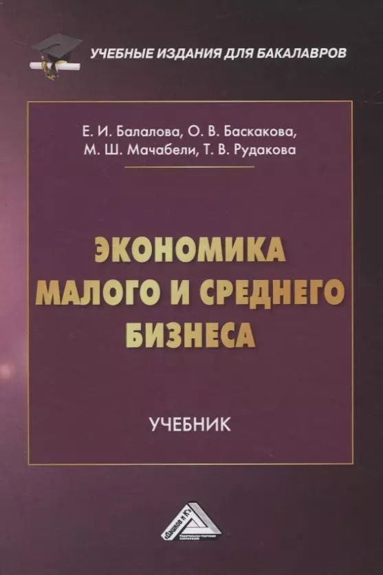 Обложка книги "Мария Мачабели: Экономика малого и среднего бизнеса. Учебник"