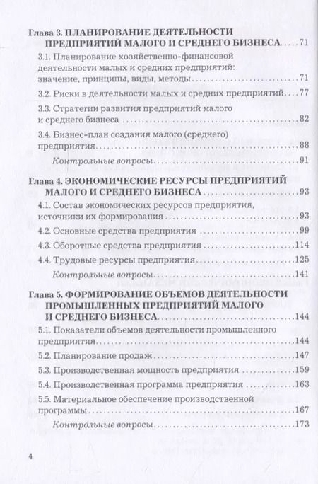 Фотография книги "Мария Мачабели: Экономика малого и среднего бизнеса. Учебник"