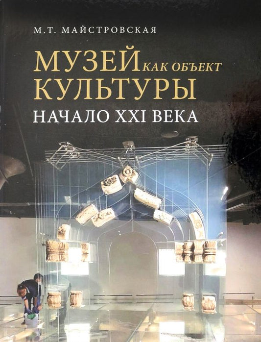 Обложка книги "Мария Майстровская: Музей как объект культуры. Начало XXI века"