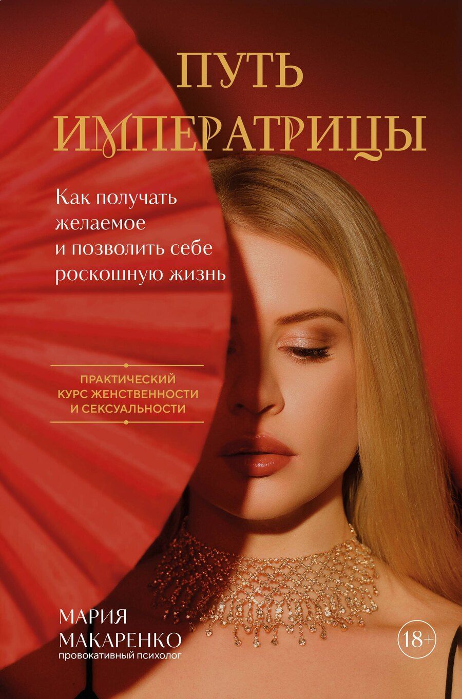 Обложка книги "Мария Макаренко: Путь императрицы. Как получать желаемое и позволить себе роскошную жизнь"
