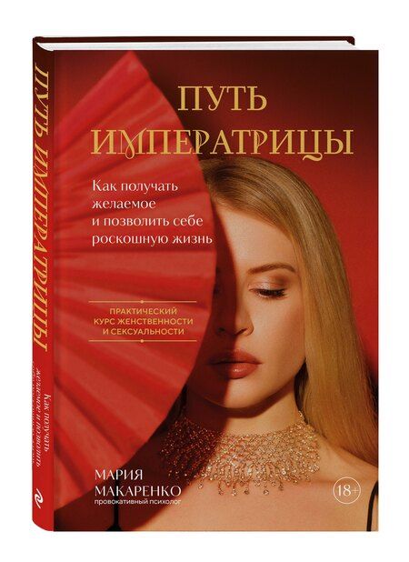 Фотография книги "Мария Макаренко: Путь императрицы. Как получать желаемое и позволить себе роскошную жизнь"