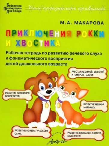 Обложка книги "Мария Макарова: Приключения Рокки и Хвостика. Рабочая тетрадь по развитию речевого слуха и фонематического восприят."
