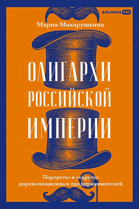 Обложка книги "Мария Макарушкина: Олигархи Российской империи. Портреты и секреты дореволюционных предпринимателей"