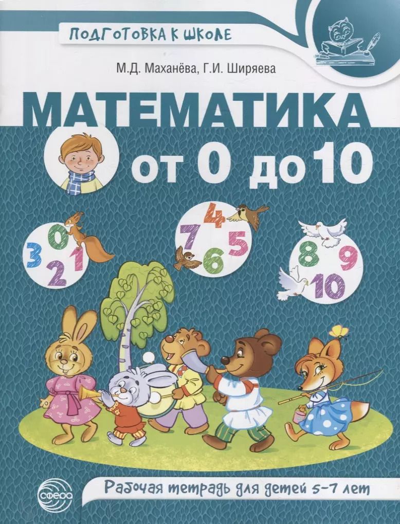 Обложка книги "Мария Маханева: Математика от 0 до 10. Рабочая тетрадь для детей 5—7 лет. ЦВЕТНАЯ"