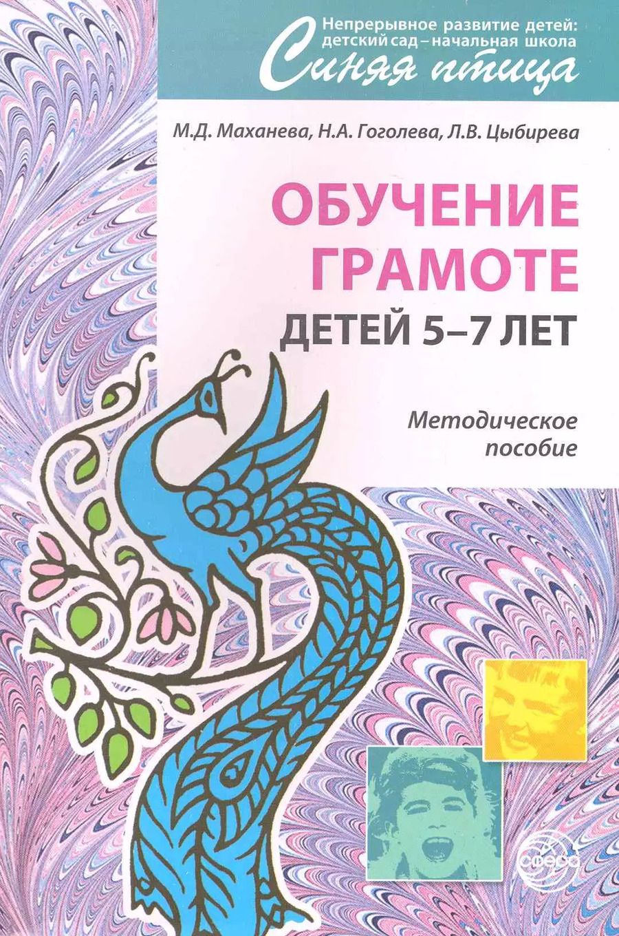 Обложка книги "Мария Маханева: Обучение грамоте детей 5 - 7 лет. Методическое пособие."