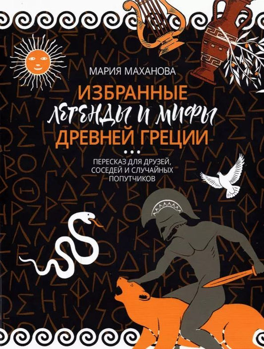 Обложка книги "Мария Маханова: Избранные легенды и мифы Древней Греции. Пересказ для друзей, соседей и случайных попутчиков"