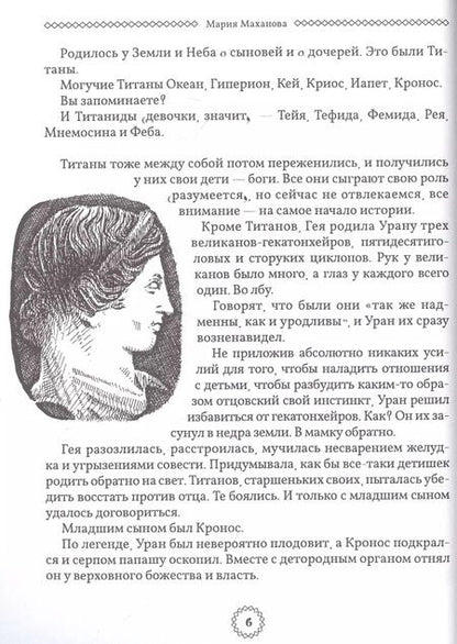 Фотография книги "Мария Маханова: Избранные легенды и мифы Древней Греции. Пересказ для друзей, соседей и случайных попутчиков"