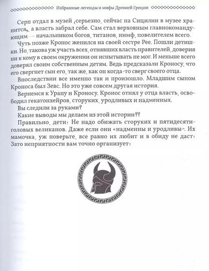 Фотография книги "Мария Маханова: Избранные легенды и мифы Древней Греции. Пересказ для друзей, соседей и случайных попутчиков"