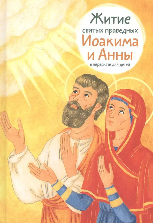Обложка книги "Мария Максимова: Житие святых праведных Иоакима и Анны в пересказе для детей"