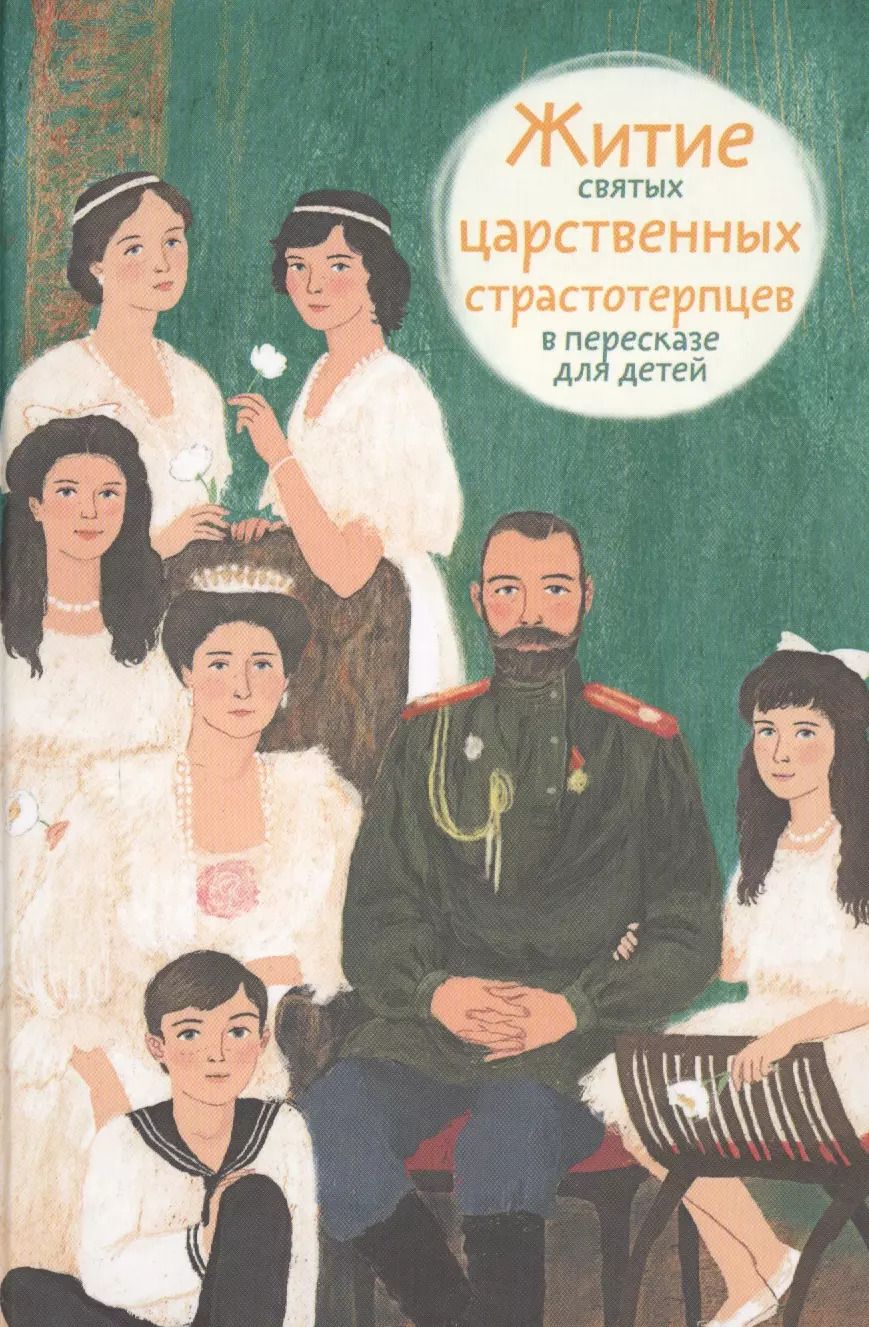 Обложка книги "Мария Максимова: Житие святых царственных страстотерпцев в пересказе для детей"