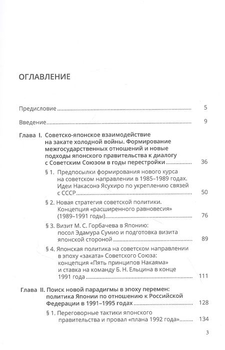 Фотография книги "Мария Малашевская: Дипломатия Японии в отношении России: люди и идеи в эпоху перемен (1985-2001 годы)"