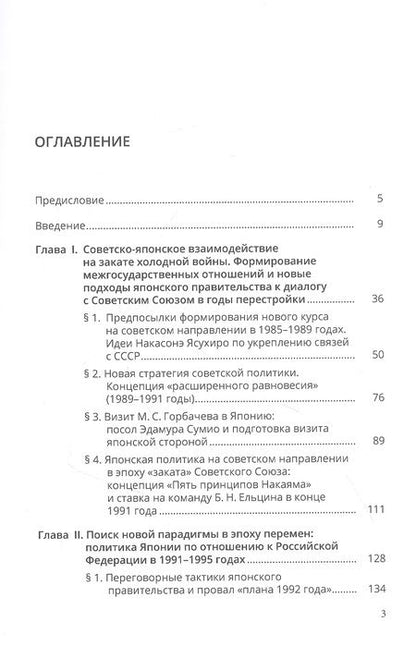 Фотография книги "Мария Малашевская: Дипломатия Японии в отношении России: люди и идеи в эпоху перемен (1985-2001 годы)"