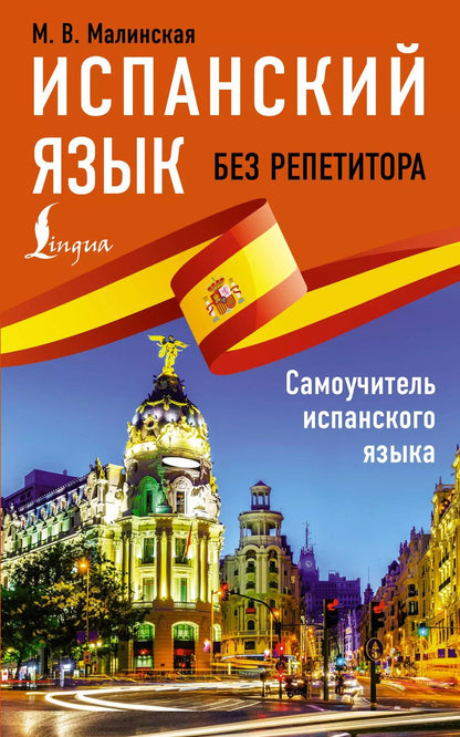 Обложка книги "Мария Малинская: Испанский язык без репетитора. Самоучитель испанского языка"