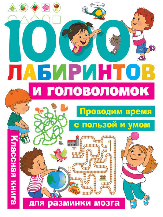 Обложка книги "Мария Малышкина: 1000 лабиринтов и головоломок"