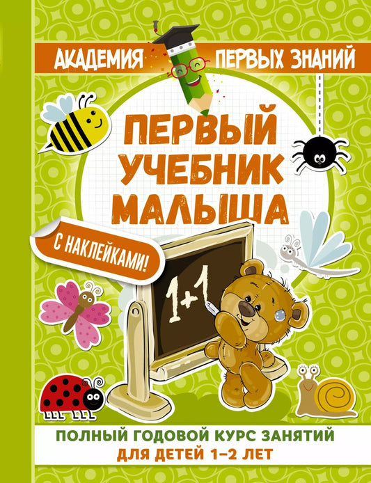 Обложка книги "Мария Малышкина: АкадемПервЗнаний(Накл) 1-2 года.Первый учебник малыша с наклейками. Полный годовой курс занятий для"