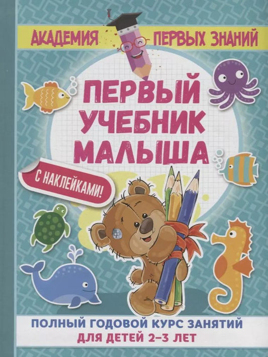 Обложка книги "Мария Малышкина: АкадемПервЗнаний(Накл) 2-3 года.Первый учебник малыша с наклейками. Полный годовой курс занятий для"