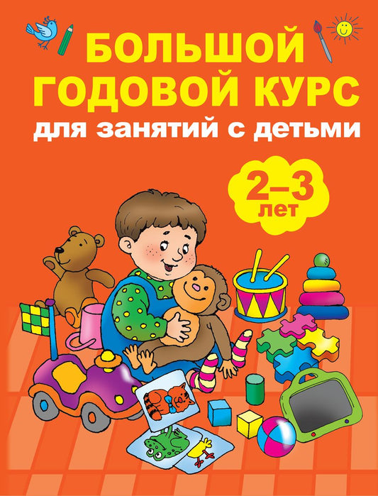 Обложка книги "Мария Малышкина: Большой годовой курс для занятий с детьми 2-3 лет"