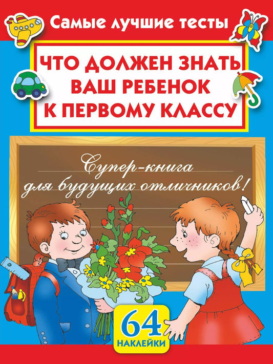 Обложка книги "Мария Малышкина: Что должен знать ваш ребенок к первому классу. Самые лучшие тесты. 64 наклейки"
