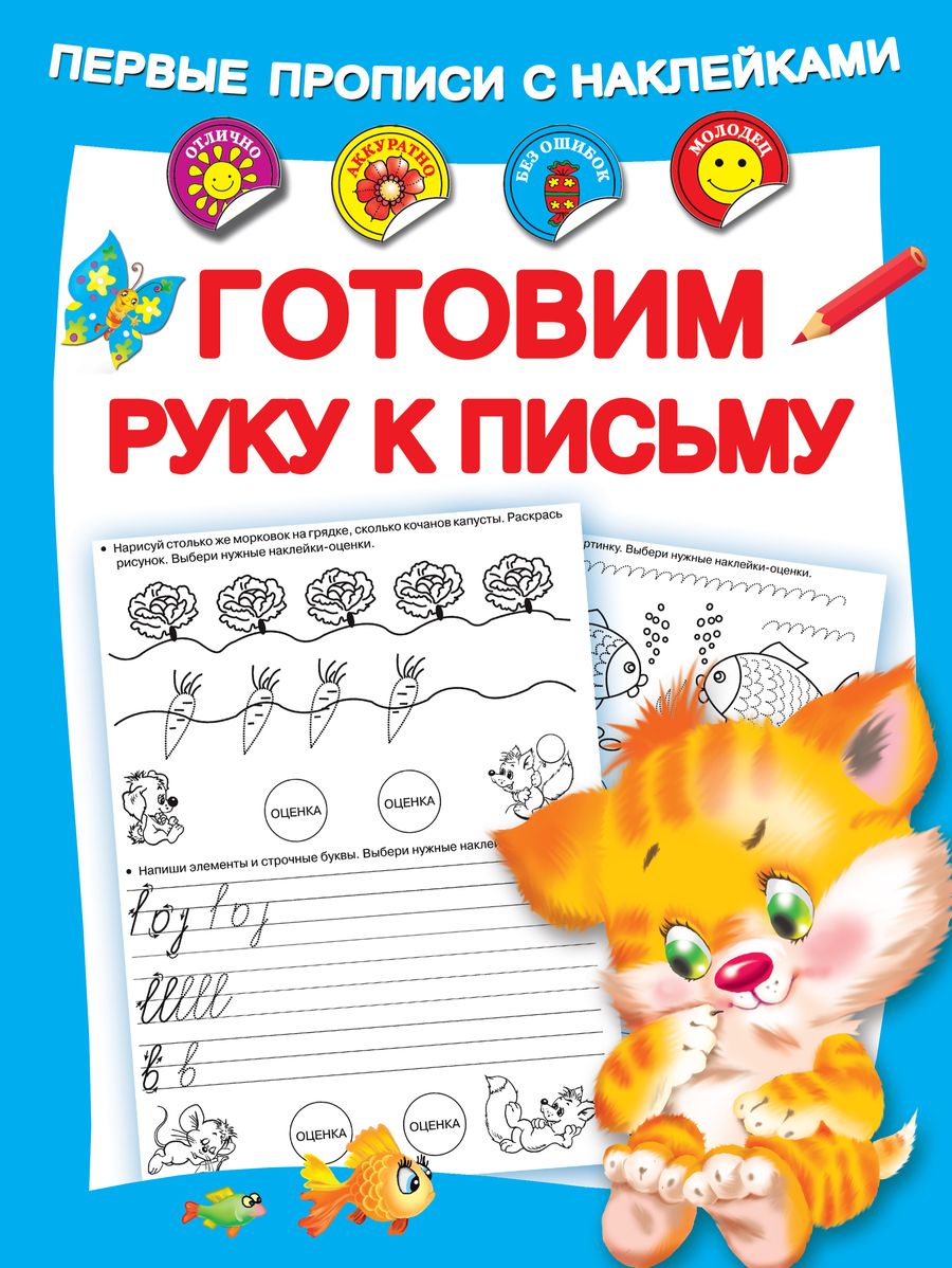 Обложка книги "Мария Малышкина: Готовим руку к письму"