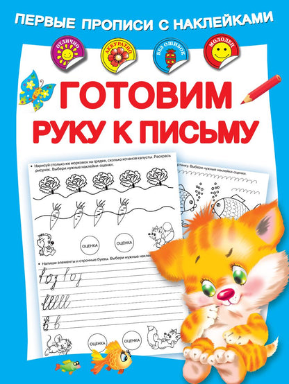 Обложка книги "Мария Малышкина: Готовим руку к письму"