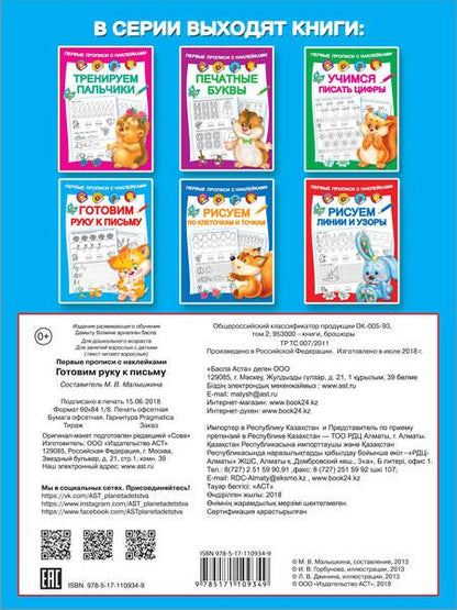 Фотография книги "Мария Малышкина: Готовим руку к письму"