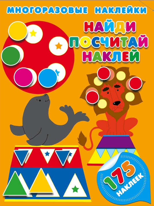 Обложка книги "Мария Малышкина: Найди, посчитай, наклей"