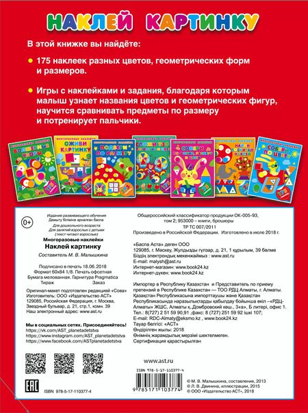 Фотография книги "Мария Малышкина: Наклей картинку"