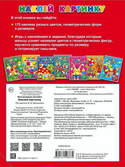 Фотография книги "Мария Малышкина: Наклей картинку"