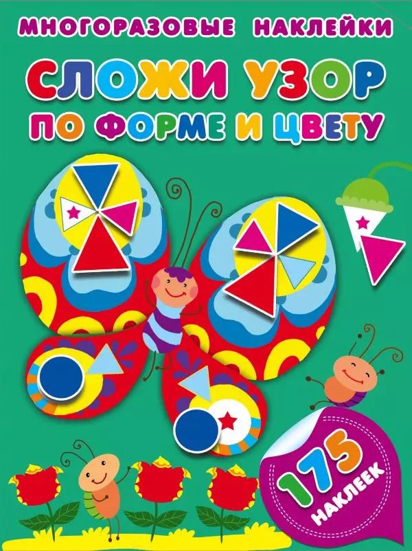 Обложка книги "Мария Малышкина: Сложи узор по форме и цвету"