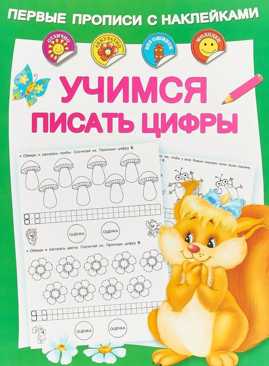 Обложка книги "Мария Малышкина: Учимся писать цифры"