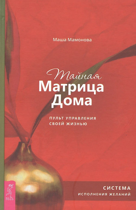 Обложка книги "Мария Мамонова: Тайная Матрица Дома: пульт управления своей жизнью. Система исполнения желаний"