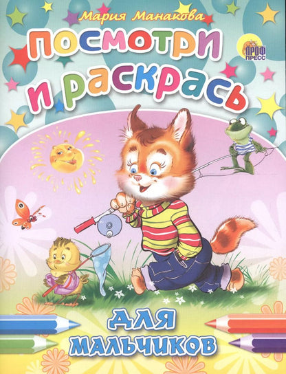Обложка книги "Мария Манакова: Для мальчиков"