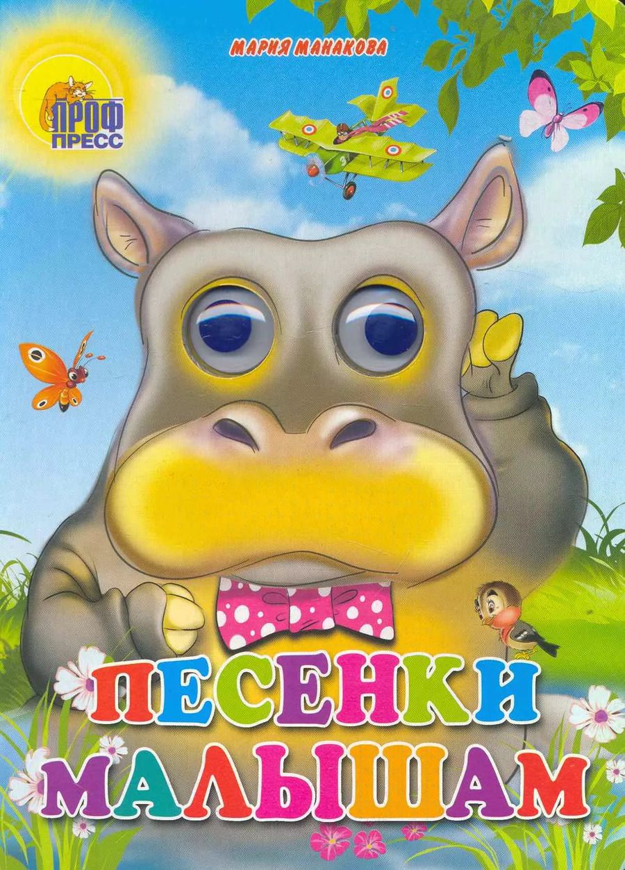 Обложка книги "Мария Манакова: ГЛАЗКИ. ПЕСЕНКИ МАЛЫШАМ"