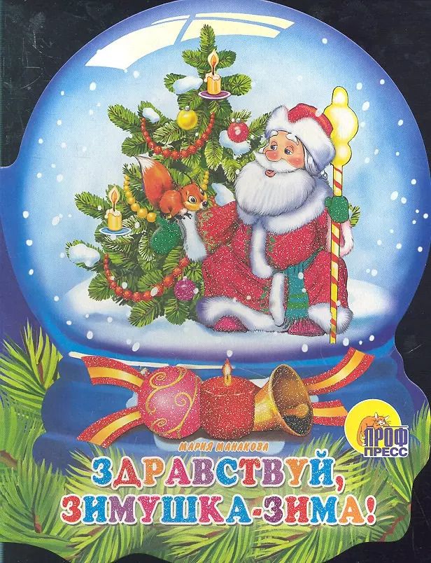 Обложка книги "Мария Манакова: Хрустальный Шар. Здравствуй, Зимушка-Зима!"