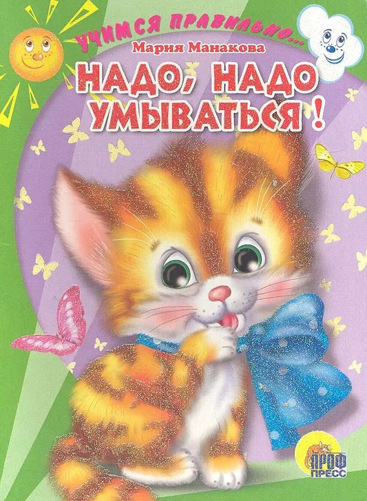 Обложка книги "Мария Манакова: Н,адо, надо умываться"