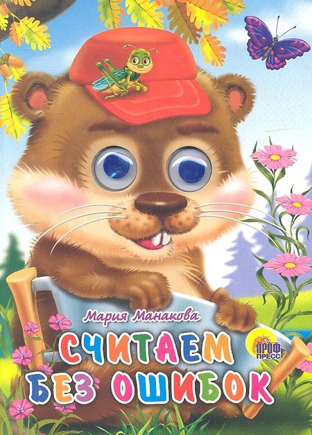 Фотография книги "Мария Манакова: Считаем без ошибок"