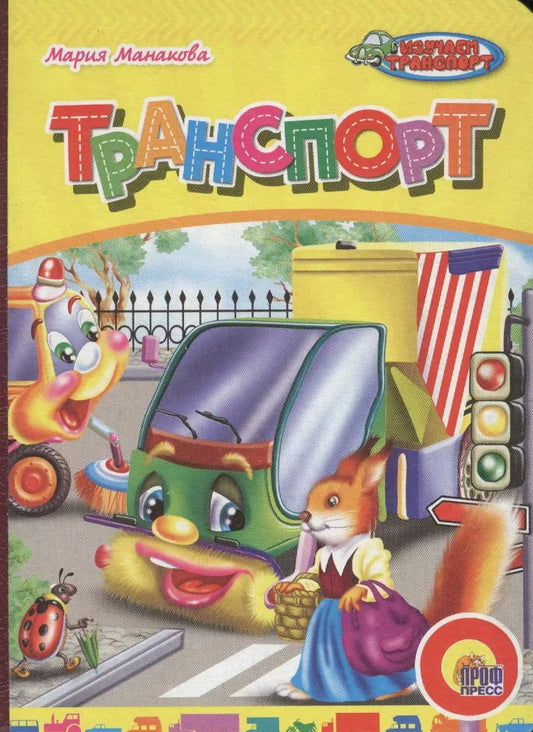 Обложка книги "Мария Манакова: Транспорт"