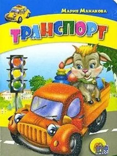 Обложка книги "Мария Манакова: Транспорт"