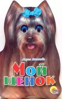 Обложка книги "Мария Манакова: Ушки. Мой щенок: Картонка-вырубка"