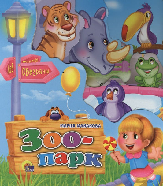 Обложка книги "Мария Манакова: Зоопарк"