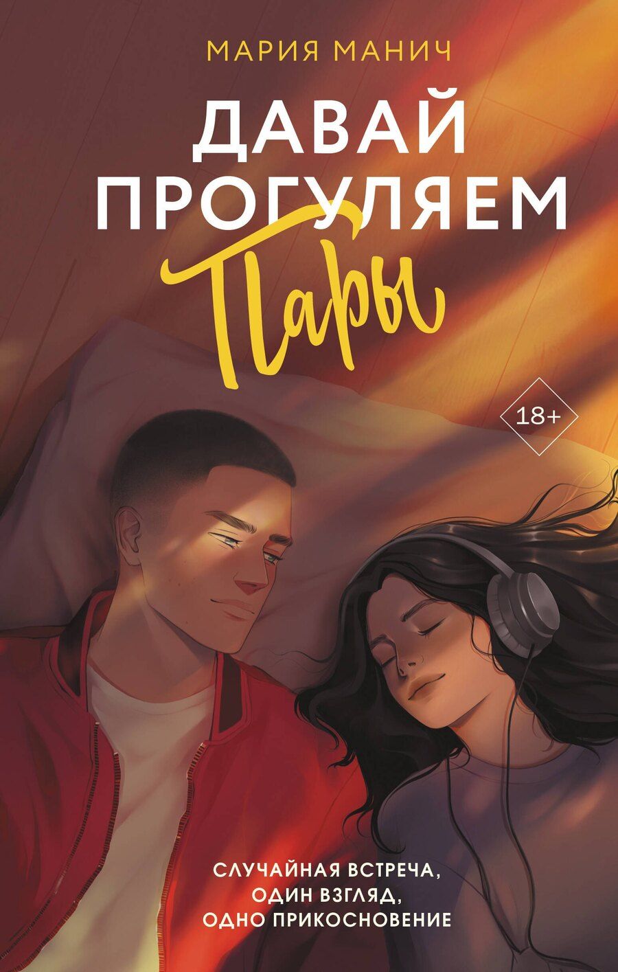 Обложка книги "Мария Манич: Давай прогуляем пары"