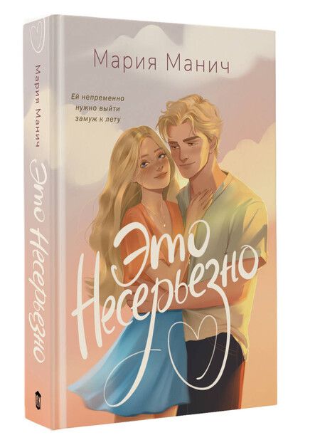 Фотография книги "Мария Манич: Это несерьезно"