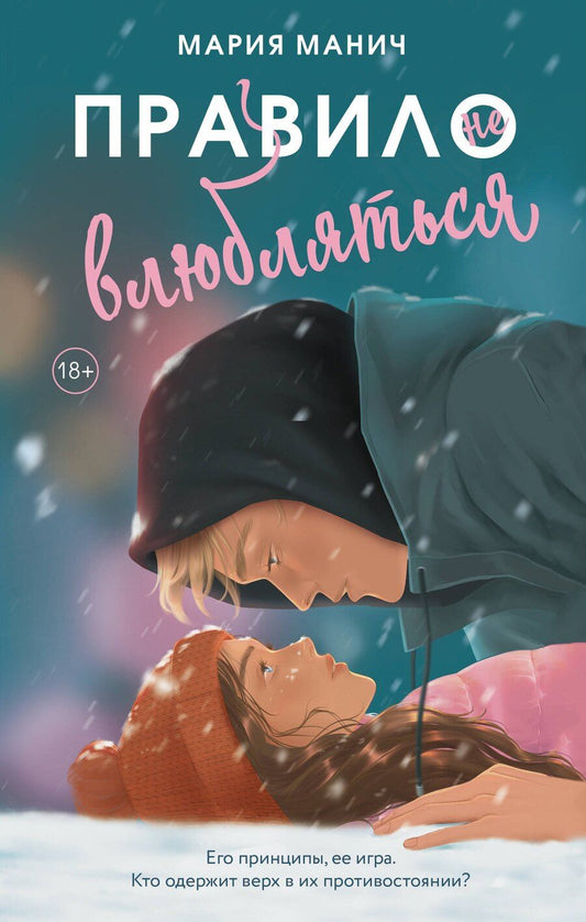 Обложка книги "Мария Манич: Правило не влюбляться"