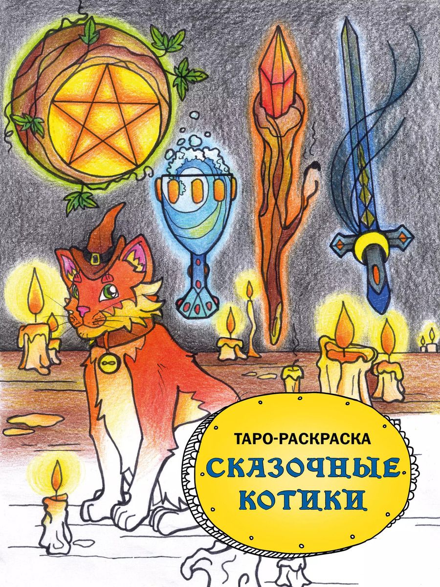 Обложка книги "Мария Манжетова: Таро-раскраска Сказочные котики"
