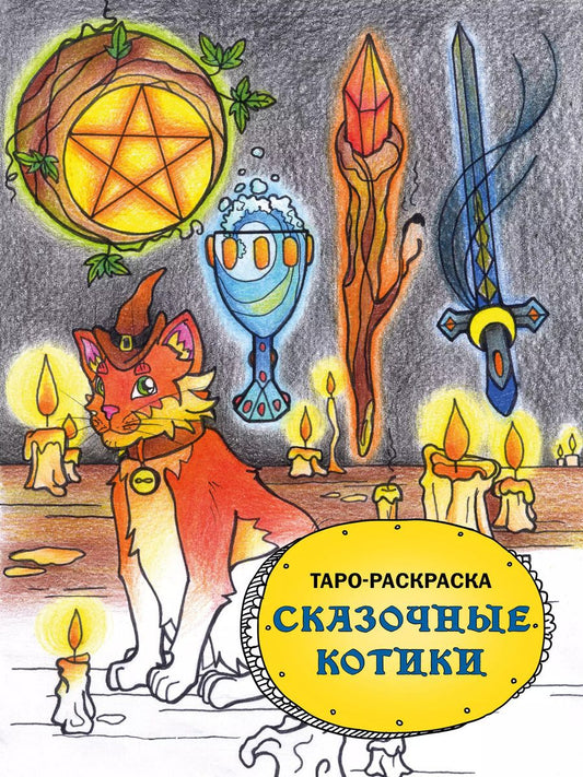 Обложка книги "Мария Манжетова: Таро-раскраска Сказочные котики"