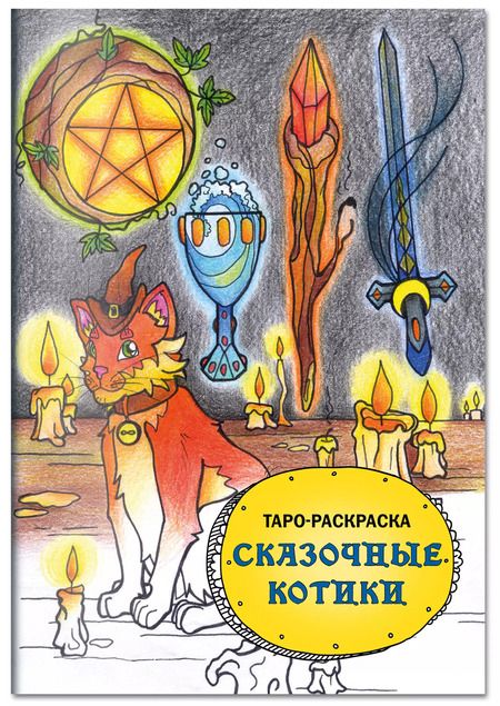 Фотография книги "Мария Манжетова: Таро-раскраска Сказочные котики"