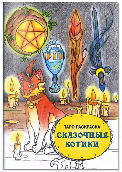 Фотография книги "Мария Манжетова: Таро-раскраска Сказочные котики"