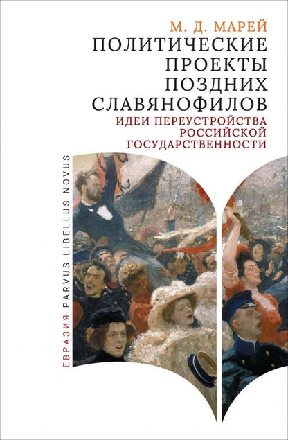 Обложка книги "Мария Марей: Политические проекты поздних славянофилов. Идеи переустройства российской государственности"
