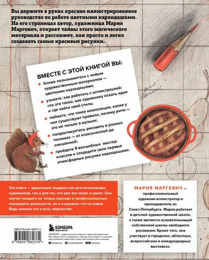 Фотография книги "Мария Маргевич: Рисуем цветными карандашами. Мастер-классы и упражнения для начинающих художников"