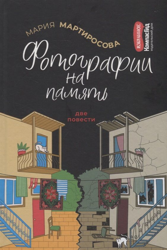 Обложка книги "Мария Мартиросова: Фотографии на память. Две повести"